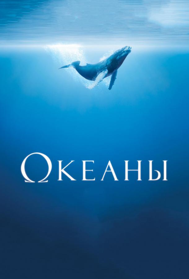 Фильм Океаны 2009 года смотреть онлайн с Пирсом Броснаном и Маноло Гарсиа